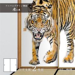 �ӂ��܎� �A�j�}�� �f�U�C�� ���� �Ղ̊� tiger_07F ���K 91cm�~182cm 2������ �̂�\��^�C�v �A�T�q�y�� �ДN ���x �z���C�g�^�C�K�[ 