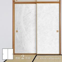 �z���C�g�A���o�� white calligraphy ���� 92cm�~182cm 2������ ���\��^�C�v �A�T�q�y�� �V���v�� �f�U�C�� WAM-02F