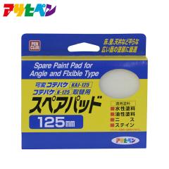 �A�T�q�y�� PC�R�e�o�P�X�y�A�p�b�g 125mm
