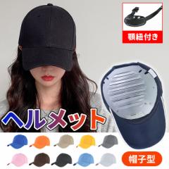 送料無料 ヘルメット 自転車 大人用 帽子型ヘルメット レディース メンズ 女性 男性 帽子 帽子型 ヘルメット 大きいサイズ 防災用キャッ