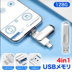 [�挎���q�b�g���i] 4in1 USB������ 128GB ��e�� USB3.1 iphone �f�[�^�ڍs �o�b�N�A�b�v �X�}�z�p �t���b�V���h���C�u usb������ �^�C