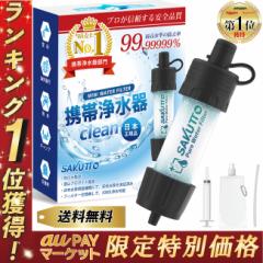 \最高水準の除去率★TBSテレビで紹介/【auPay1位】 携帯浄水器 携帯用浄水器 浄水器 濾過器 アウトドア 災害 防災グッ