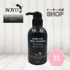 メーカー公式】ムラサキシャンプー ロイド ROYD 300ml | 紫シャンプー