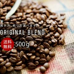 コーヒー豆 深煎り 送料無料 豆のまま 珈琲豆 500g 細挽き 中挽き 粗挽き コーヒー アイスコーヒー アイス 挽き方 煎り方 選べる オリジ