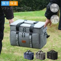 保冷バッグ ソフトクーラーボックス 大容量33L クーラーボックス クーラーバッグ 折りたたみ 4層断熱 撥水材質 多機能ポケット付き 手提