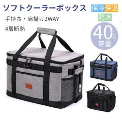 ソフトクーラーボックス 大容量40L 保冷バッグ 保温 折りたたみ 4層断熱 撥水 軽量 手提げ 肩掛け クーラーボックス