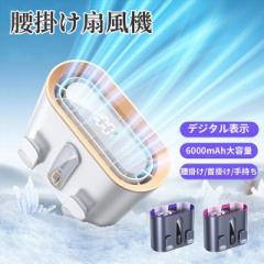 2025新型 腰掛け扇風機 腰掛けファン 6000mAh大容量 100段階風力調節 ライト機能付き 冷感グッズ USB充電式 腰掛け/首掛け/手持ち 熱中症