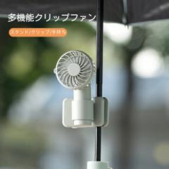 ハンディファン 扇風機 日傘ハンディファン 携帯扇風機 小型 クリップ式 3段階風量調節 静音 卓上扇風機 USB扇風機 充電式 長時間 熱中症