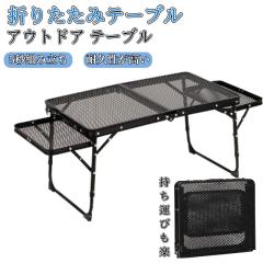 折りたたみテーブル アウトドアテーブル おりたたみ 軽量 耐熱 メッシュ サイドテーブル付き キャンプ テーブル コンパクト 収納袋付き