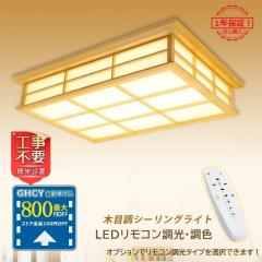 送料無料 LED シーリングライト 木製 四角 和風 天井照明器具 おしゃれ