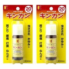 【第2類医薬品】 キンカン 20mL×2個セット メール便送料無料 ※セルフメディケーション税制対象商品