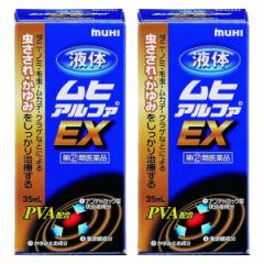 【第(2)類医薬品】 液体ムヒアルファEX 35ml×2個セット ※セルフメディケーション税制対象商品 メール便送料無料