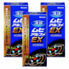 【第(2)類医薬品】 液体ムヒアルファEX 35ml×3個セット ※セルフメディケーション税制対象商品 メール便送料無料