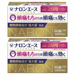 【第(2)類医薬品】ナロンエースプレミアム 24錠×2個セット ※セルフメディケーション税制対象商品 メール便送料無料