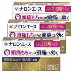 【第(2)類医薬品】ナロンエースプレミアム 24錠×3個セット ※セルフメディケーション税制対象商品 メール便送料無料