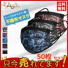 マスク 平ゴム 50枚 使い捨て レース付き 柄 フェイカラーマスク 大人用 3層構造 不織布 男女兼用 立体マスク 通気 感染予防 送料無料