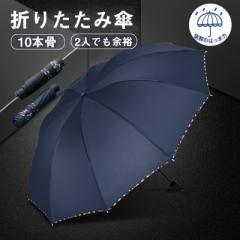 雨傘 傘 折りたたみ傘 大きい 日傘 10本骨 超撥水 父の日 耐強風 ビジネス 梅雨対策 頑丈 持ちやすい 男女兼用 晴雨兼用