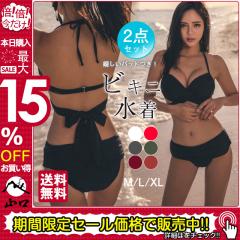 水着 レディース ビキニ 2点セット スイムウエア セクシー 旅行用 無地 クロス ビキニセット ギャル 大人用 女性 ママ用 温
