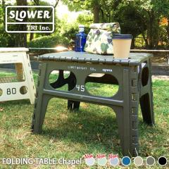 �V�� SLOWER �X���E���[ �܂肽���݃e�[�u�� �t�H�[���f�B���O �X�c�[�� �`���y�� �ω׏d50kg �e�[�u�� �܂肽���� �܂��� �܂��݃e