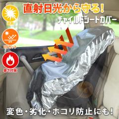 �V�� ���t���炭�炭�I �����΍� �ՔM �`���C���h�V�[�g �J�o�[ �ی�J�o�[ �� ���O���h�~ �򉻖h�~ ���Ă��h�~ �A���~ �Ώ��h�~ UV�P