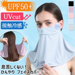 �V�� ���ꂵ���Ȃ��I UV�J�b�g UPF50+ �Ђ��� �ڐG�⊴ �I�[�v���m�[�Y �t�F�C�X�J�o�[ �}�X�N �l�b�N�J�o�[ �l�b�N�K�[�h ���f�B�[�X 