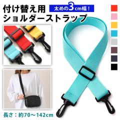 �V�� �t���ւ��p 3cm�� �V���v�� �J���t�� �V�����_�[�X�g���b�v �V�����_�[�x���g �V�����_�[ �X�g���b�v �x���g �P�i �t���ւ� ���� ��