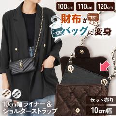 �V�� �y�Z�b�g����z�����z���V�����_�[�o�b�O�ɁI���C�i�[(10cm��)���`�F�[���V�����_�[�X�g���b�v ���f�B�[�X �����z�V�����_�[ �t����