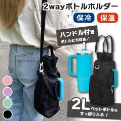 �V�� 2L�������ۂ����I��e�ʃn���h���Ή��ۗ�ۉ�2way�{�g���z���_�[ �����Y ���f�B�[�X �{�g���z���_�[ �����J�o�[ �����z���_�[ �V