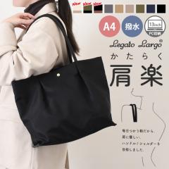 �V�� Legato Largo ���K�[�g�����S ���y A4 ���� �g�[�g�o�b�O LH-L0001Z �n���h�o�b�O ���f�B�[�X �傫�� �y�� �i�C���� �g�[�g ���|�� 
