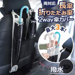 新作 最大3本収納可能!スナップボタン式マルチway撥水傘カバー 傘ケース 傘袋 アンブレラケース 長傘 折りたたみ傘 折り畳み傘 車 傘入