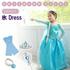 送料無料 エルサドレス 子供 5点セット 120 130 140 アナ雪ドレス エルサ ドレス ディズニー コスプレ 子供 女の