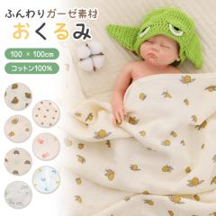 送料無料 おくるみ ガーゼ 大判 綿100% ガーゼおくるみ 新生児 ベビー  モロー反射 ガーゼケット バンブー モスリン コ