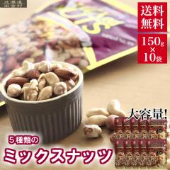 ��e�ʁI�~�b�N�X�i�b�c 1.5kg(150g�~10�p�b�N) �y���������z �i�b�c ���܂� ���@�Z�b�g�@�����