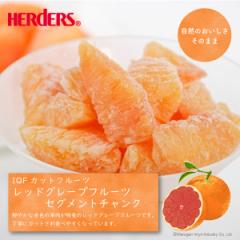 ＜冷凍フルーツ＞ハーダース IQFカットフルーツ レッドグレープフルーツセグメントチャンク300g　冷凍食品 皮むき 業務用 デザート 