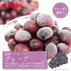 ＜冷凍フルーツ＞ハーダース IQFフルーツ グレープ500g 冷凍食品 スムージー ジャム アイス タルト ケーキ 果物 ブドウ 葡萄 種無し