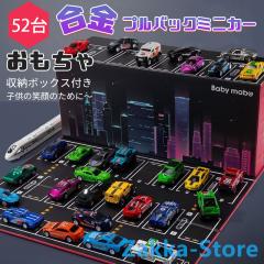 ミニカー おもちゃ 52台セット リアルモデルミニカー コンテナ収納