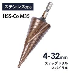ステップドリル ステンレス用 ドリルビット 4-32mm/15段 たけのこ