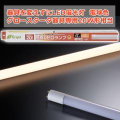 ςLEDu O[X^[^p LEDv 20W` G13 dF [i]06-0681 LDF20SSL/8/10 [Ɩ d