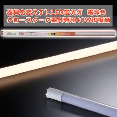 ςLEDu O[X^[^p LEDv 40W` G13 dF [i]06-0682 LDF40SSL/18/23 [Ɩ d