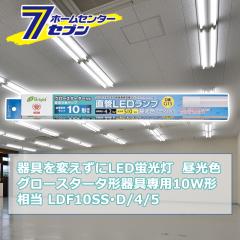 ςLEDu O[X^[^p LEDv 10W` G13 F [i]06-0912 LDF10SSD/4/5 [Ɩ d