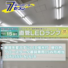 ςLEDu O[X^[^p LEDv 15W` G13 F [i]06-0913 LDF15SSN/6/8 [Ɩ d