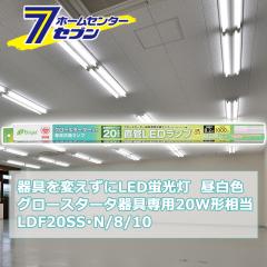 ςLEDu O[X^[^p LEDv 20W` G13 F [i]06-0915 LDF20SSN/8/10 [Ɩ d