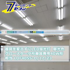 ςLEDu O[X^[^p LEDv 40W` G13 F [i]06-0920 LDF40SSD/17/23 [Ɩ d