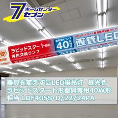 ςLEDu sbhX^[g`p LEDv 40W` G13 F iԁF06-0926 LDF40SSD/22/24PA [Ɩ