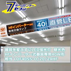 ςLEDu HfCo[^[p LEDv 40W` G13 F [i]06-0928 LDF40SSD/20/24HF [Ɩ 