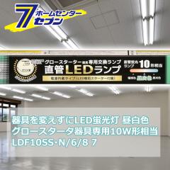 ςLEDu LEDv 10` G13 F O[X^[^[p Бddl [i]06-4905 LDF10SSEN/6/8 7 [