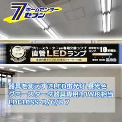 ςLEDu LEDv 10` G13 F O[X^[^[p Бddl [i]06-4906 LDF10SSED/6/8 7 [