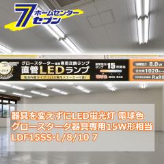 ςLEDu LEDv 15` G13 dF O[X^[^[p Бddl [i]06-4907 LDF15SSEL/8/10 7 