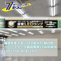 ςLEDu LEDv 15` G13 F O[X^[^[p Бddl [i]06-4908 LDF15SSEN/8/11 7 