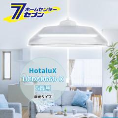 LED ペンダントライト 6畳 ホタルクス HCDA0668-X 調光タイプ 安心の